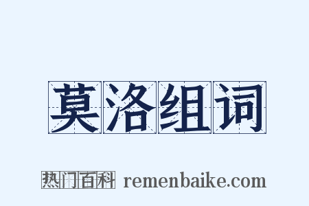 莫洛组词是什么意思的图片